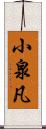 小泉凡 Scroll