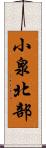 小泉北部 Scroll