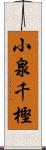 小泉千樫 Scroll