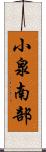 小泉南部 Scroll
