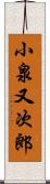 小泉又次郎 Scroll