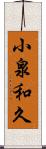 小泉和久 Scroll