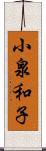 小泉和子 Scroll