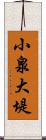 小泉大堤 Scroll