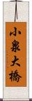 小泉大橋 Scroll