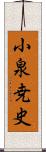 小泉尭史 Scroll