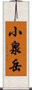 小泉岳 Scroll