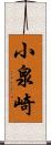 小泉崎 Scroll