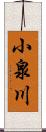 小泉川 Scroll