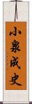 小泉成史 Scroll