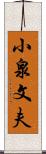 小泉文夫 Scroll