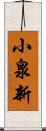 小泉新 Scroll