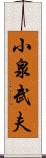 小泉武夫 Scroll