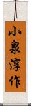 小泉淳作 Scroll