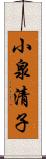 小泉清子 Scroll