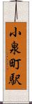 小泉町駅 Scroll