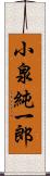 小泉純一郎 Scroll