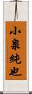 小泉純也 Scroll