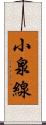 小泉線 Scroll