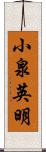 小泉英明 Scroll