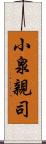 小泉親司 Scroll