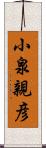 小泉親彦 Scroll