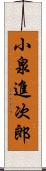 小泉進次郎 Scroll