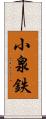 小泉鉄 Scroll