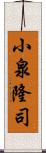 小泉隆司 Scroll