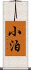 小泊 Scroll