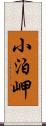 小泊岬 Scroll