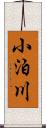 小泊川 Scroll