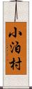小泊村 Scroll