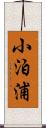 小泊浦 Scroll