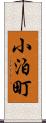 小泊町 Scroll
