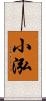 小泓 Scroll