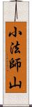 小法師山 Scroll