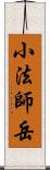 小法師岳 Scroll