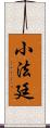 小法廷 Scroll