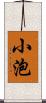 小泡 Scroll