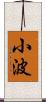 小波 Scroll