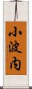 小波内 Scroll