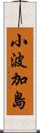 小波加島 Scroll