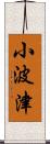 小波津 Scroll