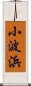 小波浜 Scroll