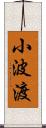 小波渡 Scroll