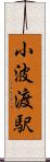 小波渡駅 Scroll