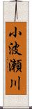 小波瀬川 Scroll