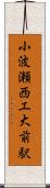 小波瀬西工大前駅 Scroll