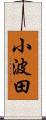 小波田 Scroll